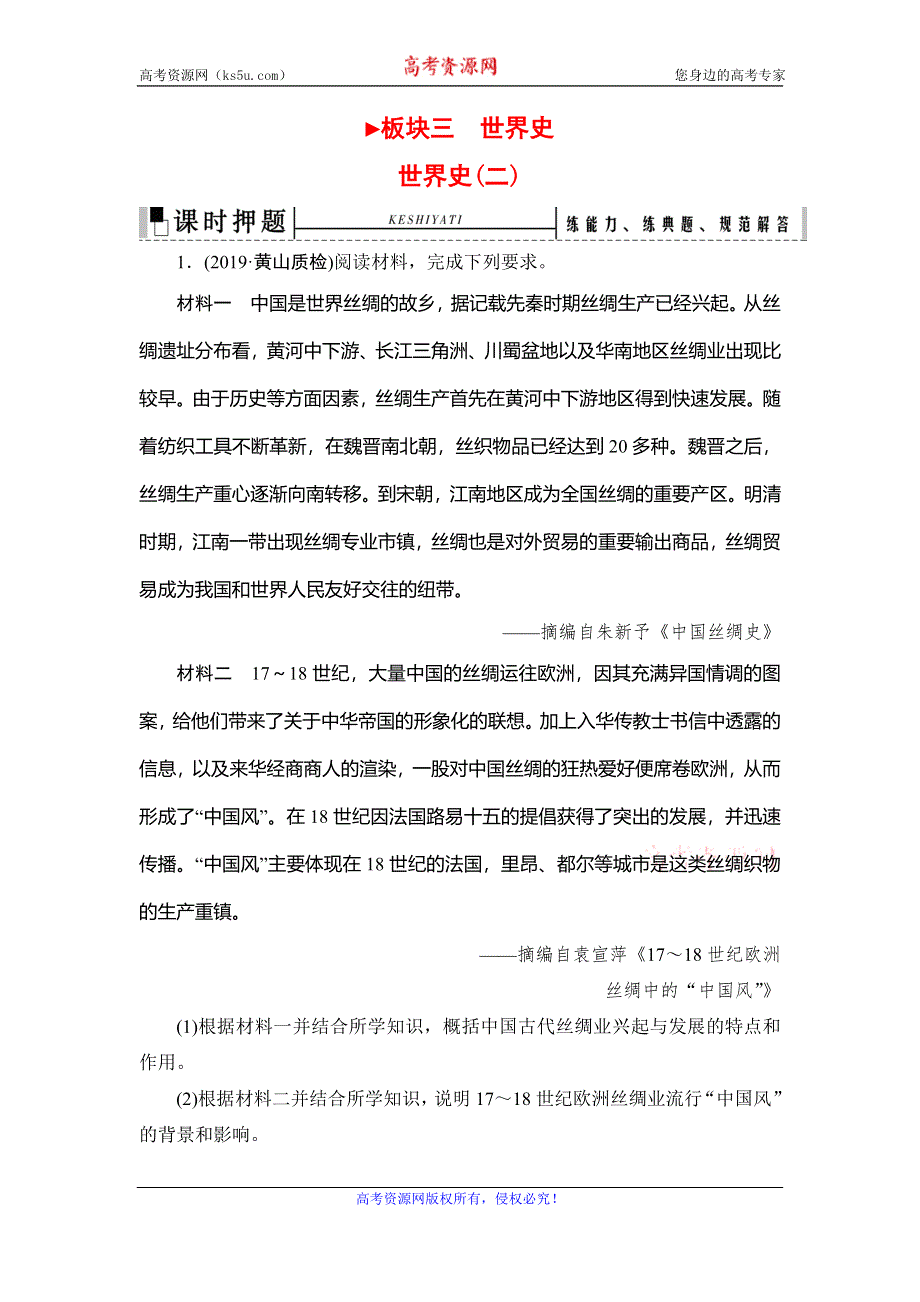 2020高考历史（专题版）二轮专题辅导与测试课时押题：板块3 世界史（二） WORD版含解析.doc_第1页