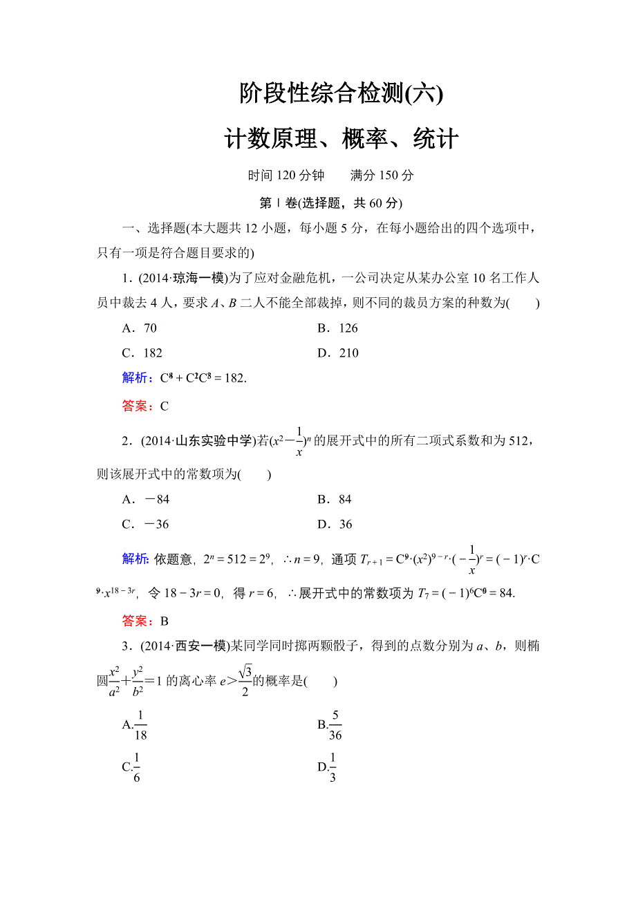 《解密高考》2015高考数学（人教A版）一轮阶段检测（理）6 计数原理、概率、统计.doc_第1页