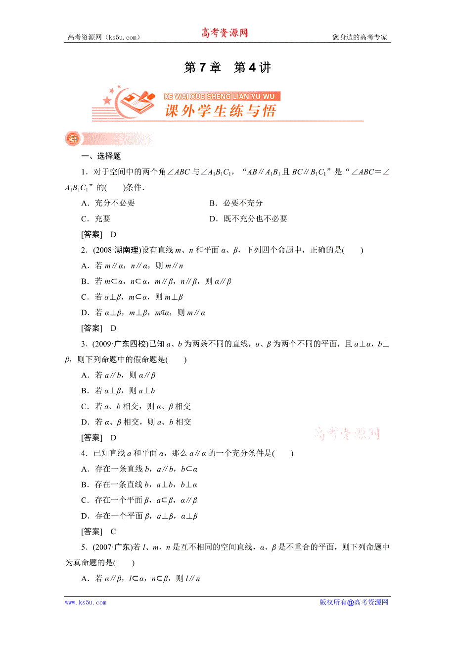 2012新高考全案　人教版数学（课外学生练与悟）：7-4.doc_第1页