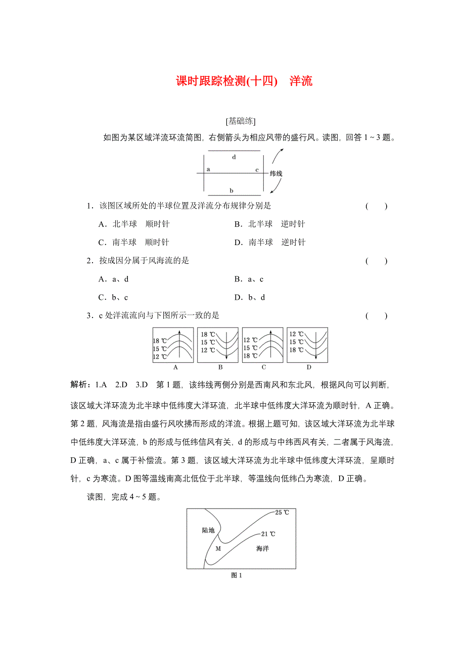 新教材2021-2022学年高中人教版地理选择性必修1课时检测：4-2　洋流 WORD版含解析.doc_第1页