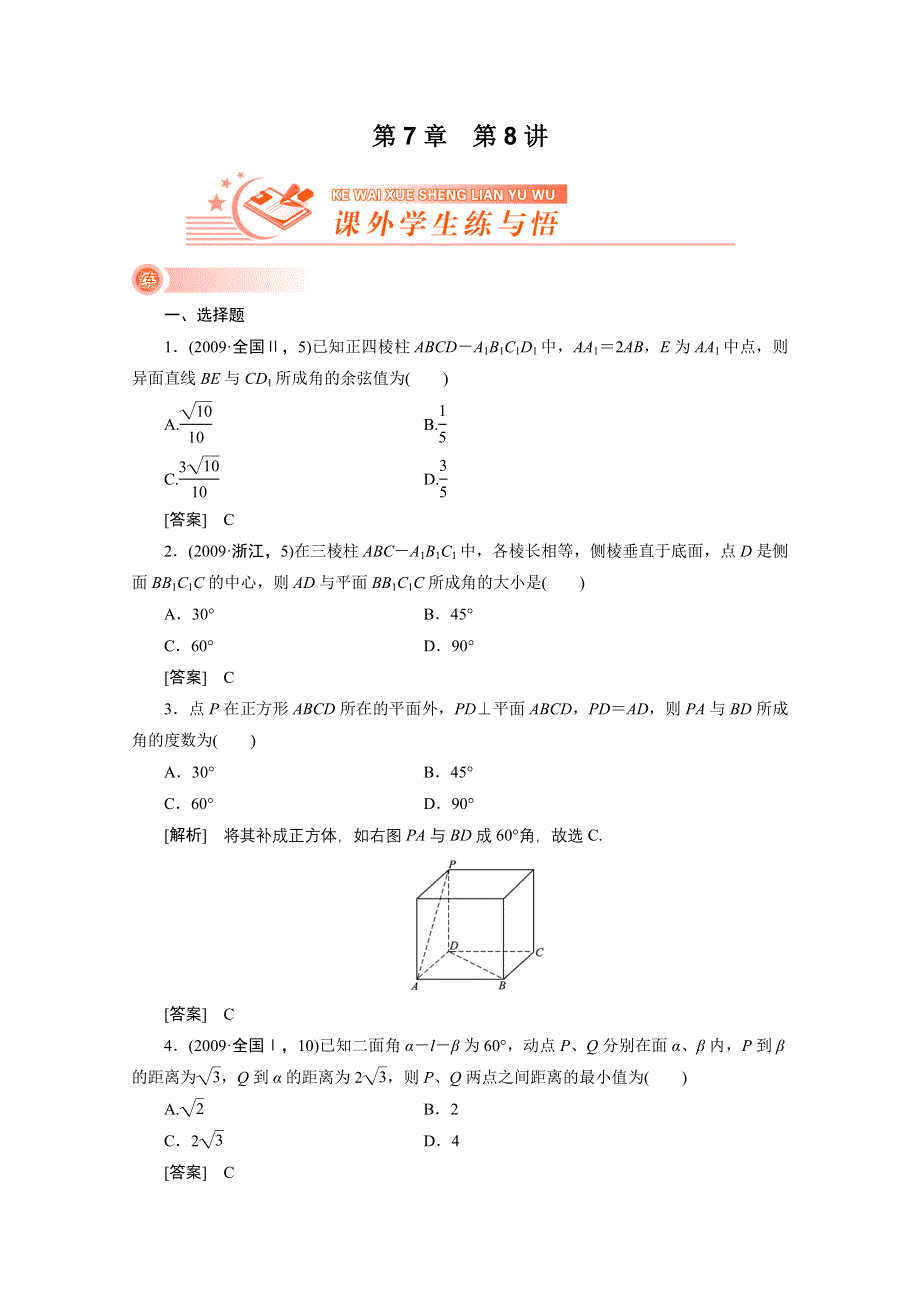 2012新高考全案　人教版数学（课外学生练与悟）：7-8.doc_第1页