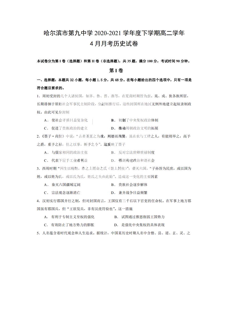 黑龙江省哈尔滨市第九中学2020-2021学年高二下学期四月学业阶段性评价考试历史试题 PDF版含答案.pdf_第1页