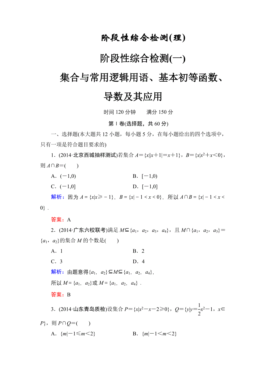 《解密高考》2015高考数学（人教A版）一轮阶段检测（理）1 集合与常用逻辑用语、基本初等函数、导数及其应用.doc_第1页