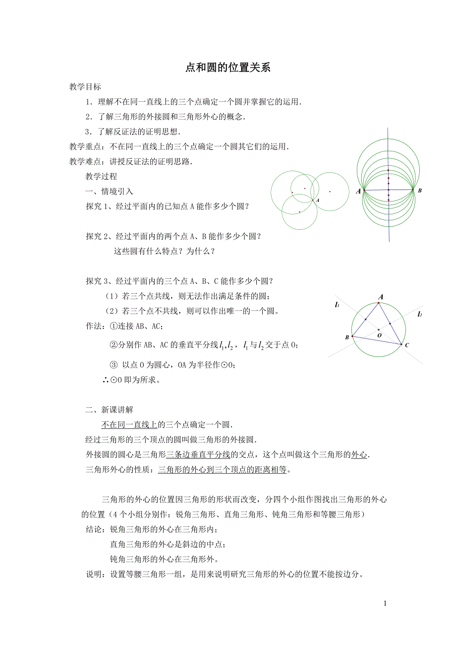 华师大版九下第二十七章圆27.2与圆有关的位置关系1点与圆的位置关系教学设计.doc_第1页