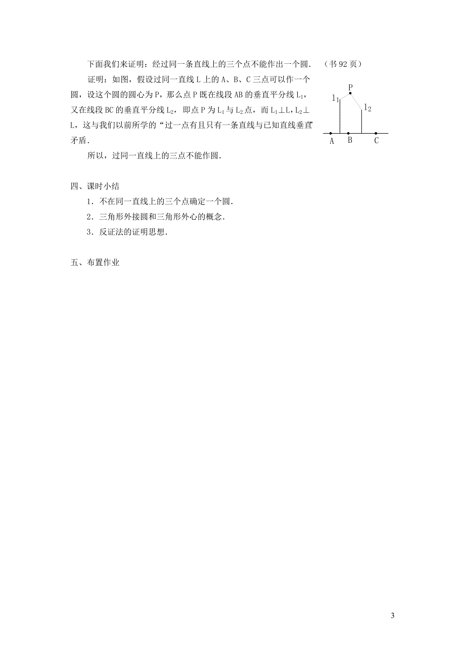 华师大版九下第二十七章圆27.2与圆有关的位置关系1点与圆的位置关系教学设计.doc_第3页