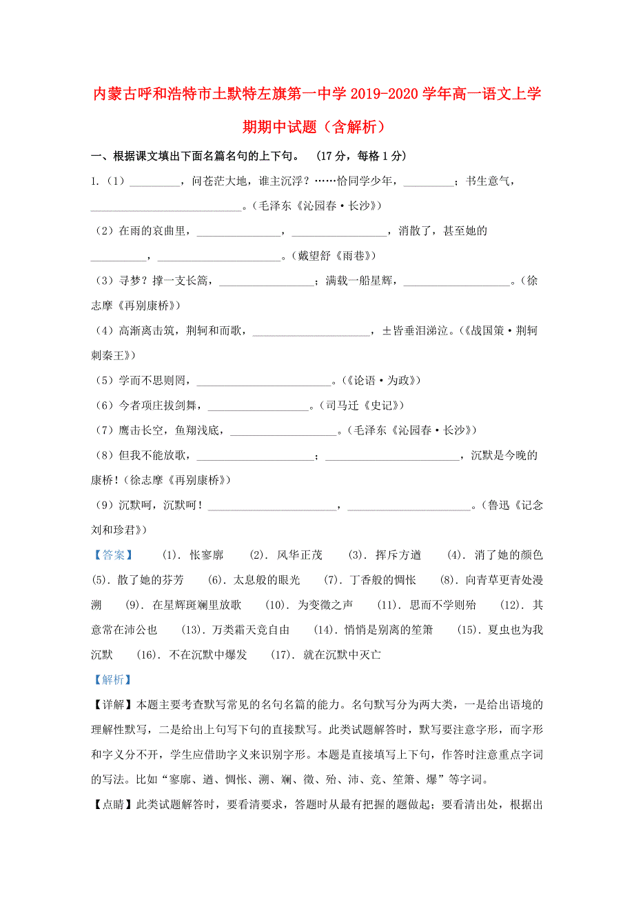 内蒙古呼和浩特市土默特左旗第一中学2019-2020学年高一语文上学期期中试题（含解析）.doc_第1页