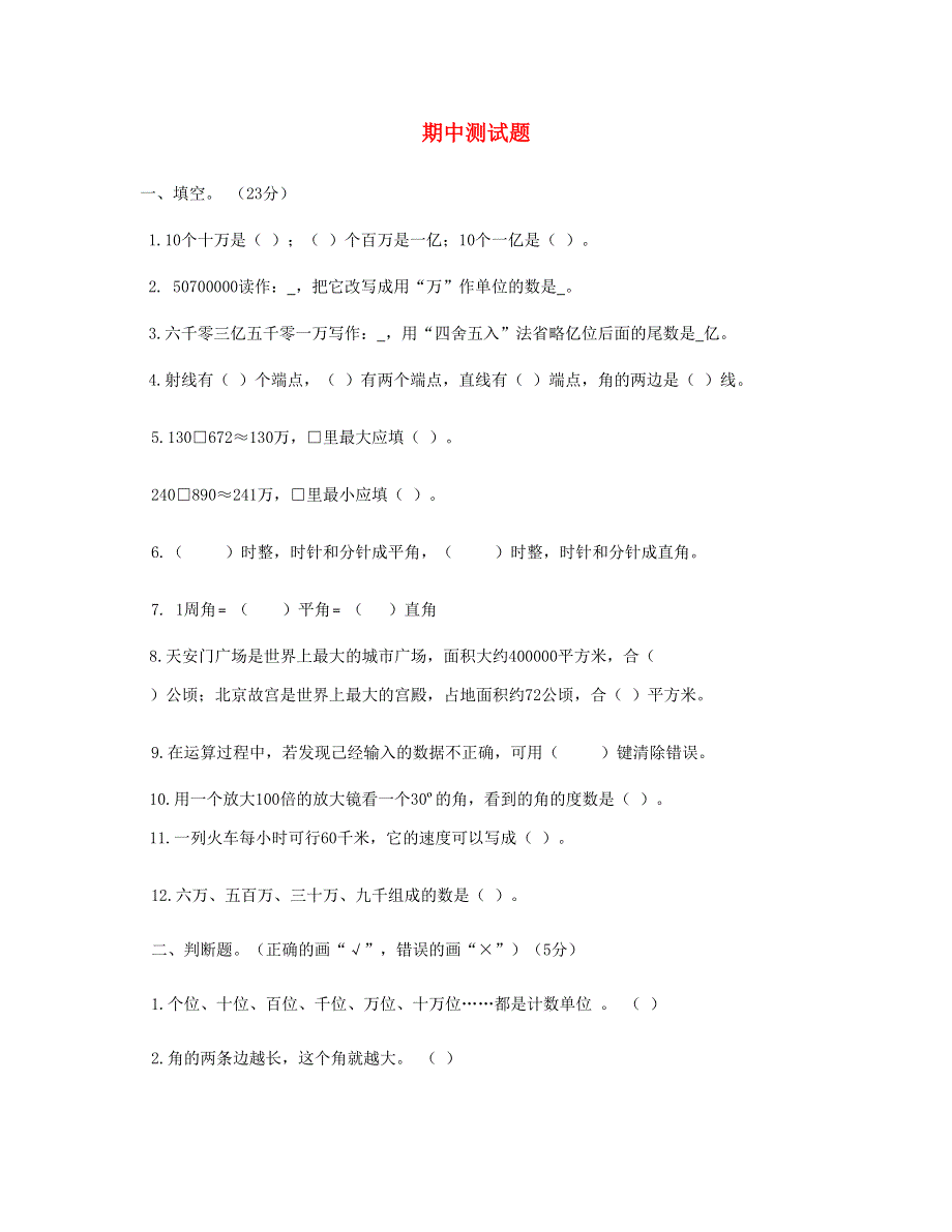 四年级数学上学期期中试卷 (5) 新人教版.doc_第1页