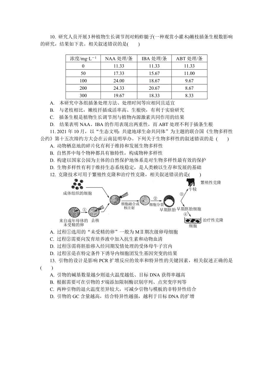 江苏省南通、泰州、淮安、镇江、宿迁2021-2022学年高三下学期2月模拟考试（南通一模） 生物 WORD版含答案.docx_第3页