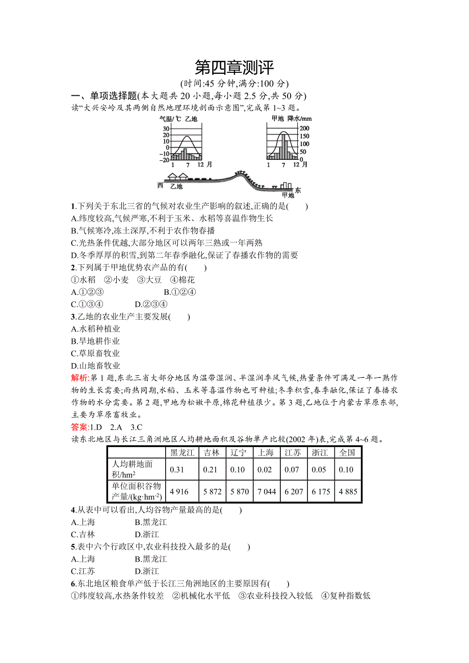 《同步测控 优化设计》2015-2016学年高二人教版地理必修3练习：第四章测评 WORD版含答案.doc_第1页