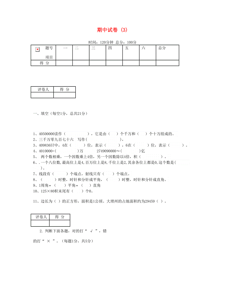 四年级数学上学期期中试卷 (3) 新人教版.doc_第1页