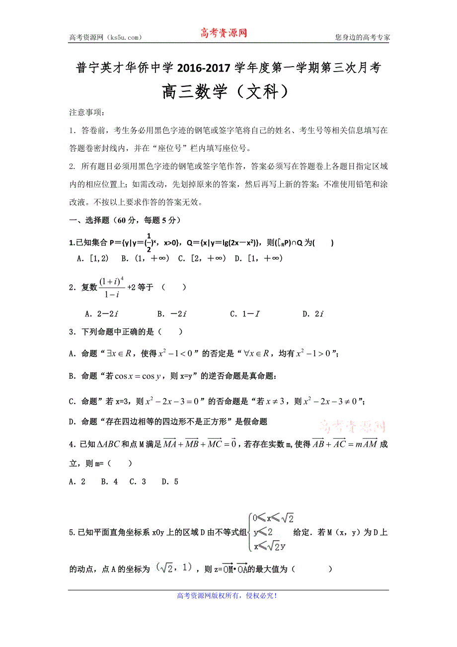 广东省普宁英才华侨中学2017届高三上学期第三次月考数学（文）试题 WORD版含答案.doc_第1页