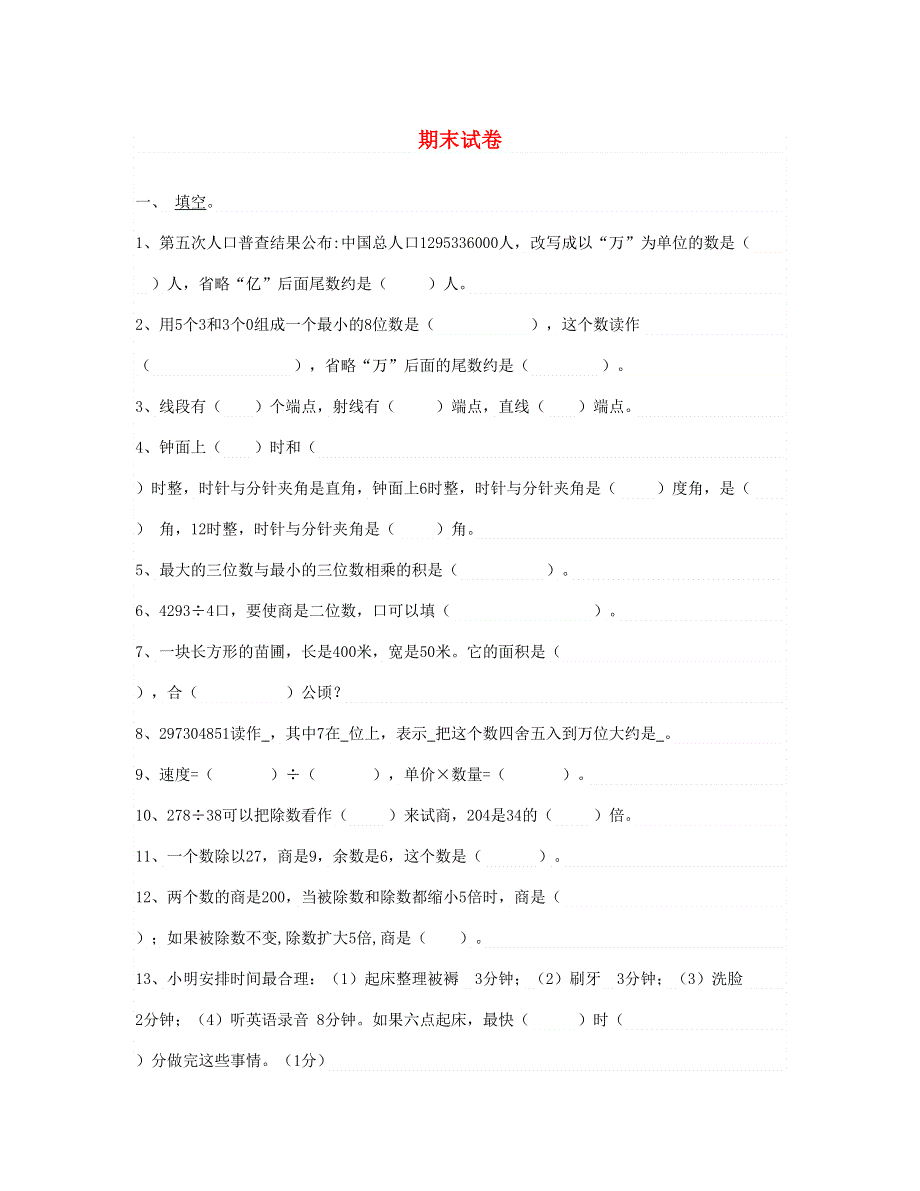 四年级数学上学期期末试卷 新人教版.doc_第1页