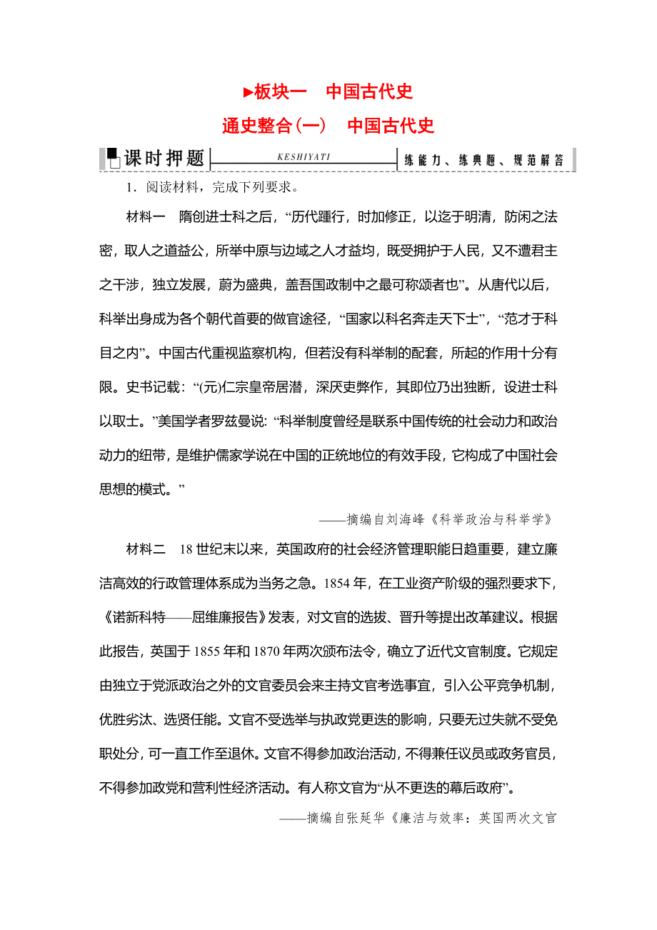 2020高考历史（专题版）二轮专题辅导与测试课时押题：板块1 通史整合（一） WORD版含解析.doc_第1页