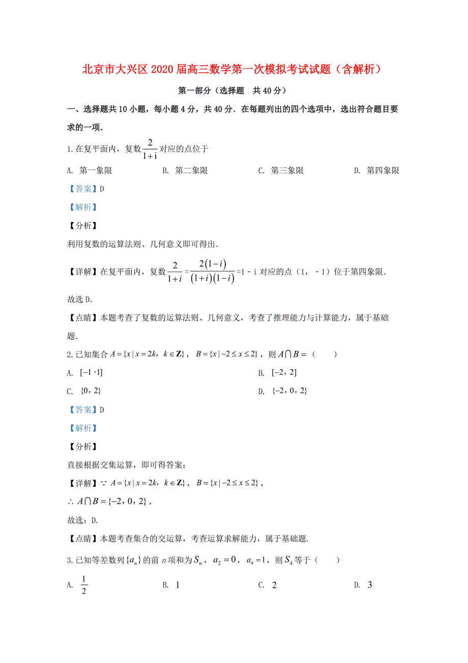 北京市大兴区2020届高三数学第一次模拟考试试题（含解析）.doc_第1页