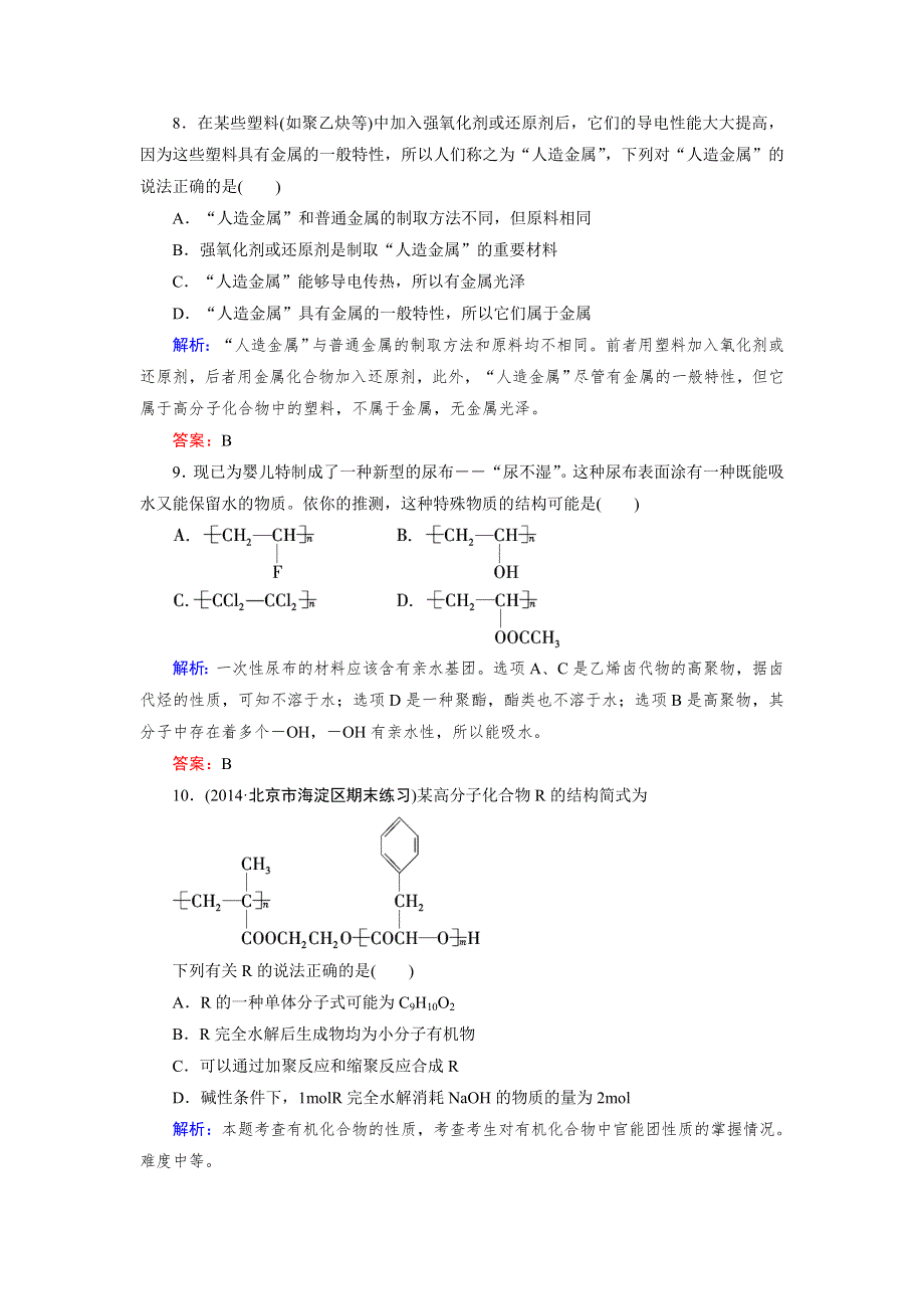 《成才之路》2015版高中化学（人教版 选修5）练习：第5章 第3节.doc_第3页