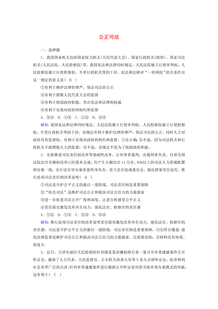 2020-2021学年新教材高中政治 第三单元 全面依法治国 第九课 全面依法治国的基本要求 3 公正司法课时作业（含解析）部编版必修第三册.doc_第1页