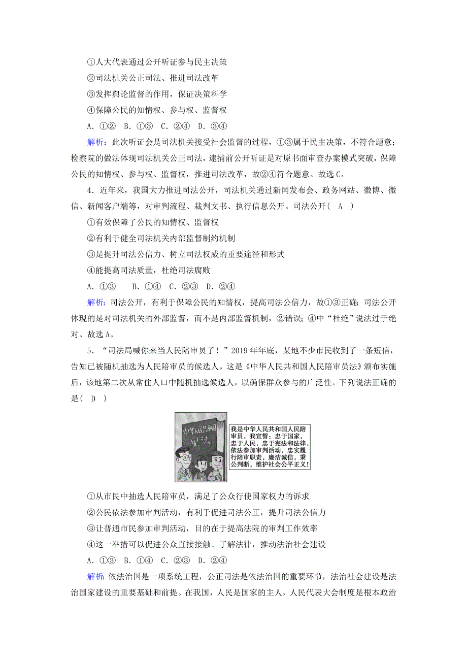 2020-2021学年新教材高中政治 第三单元 全面依法治国 第九课 全面依法治国的基本要求 3 公正司法课时作业（含解析）部编版必修第三册.doc_第2页