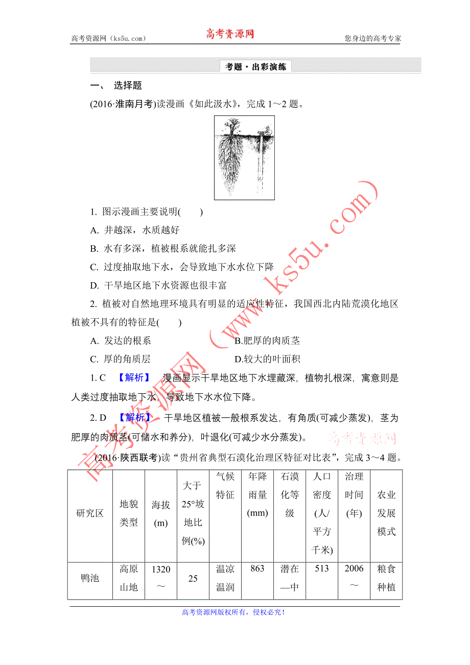 《解密高考》2017地理一轮作业：15-1 荒漠化的治理——以我国西北地区为例 WORD版含解析.doc_第1页