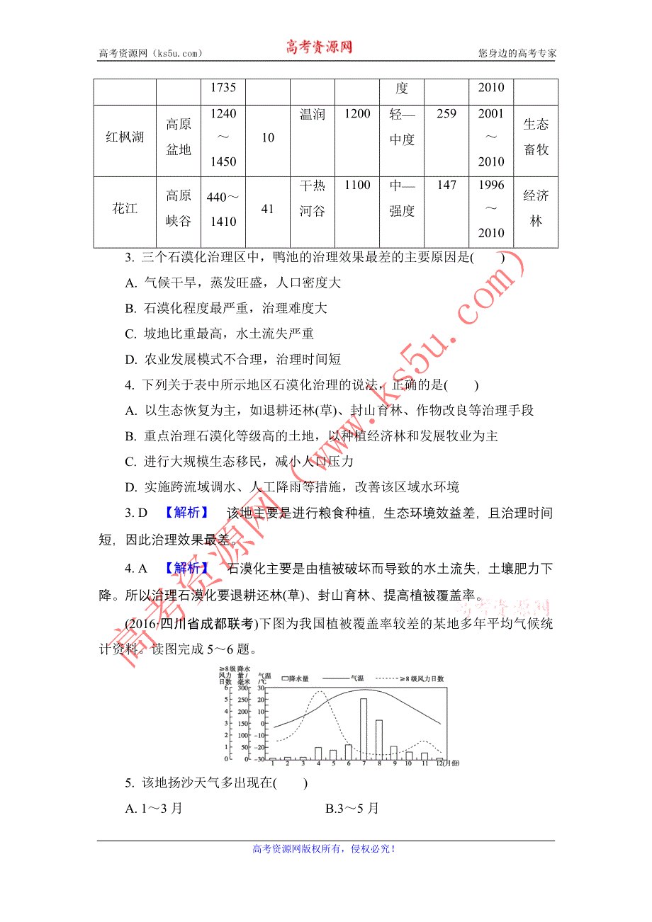 《解密高考》2017地理一轮作业：15-1 荒漠化的治理——以我国西北地区为例 WORD版含解析.doc_第2页