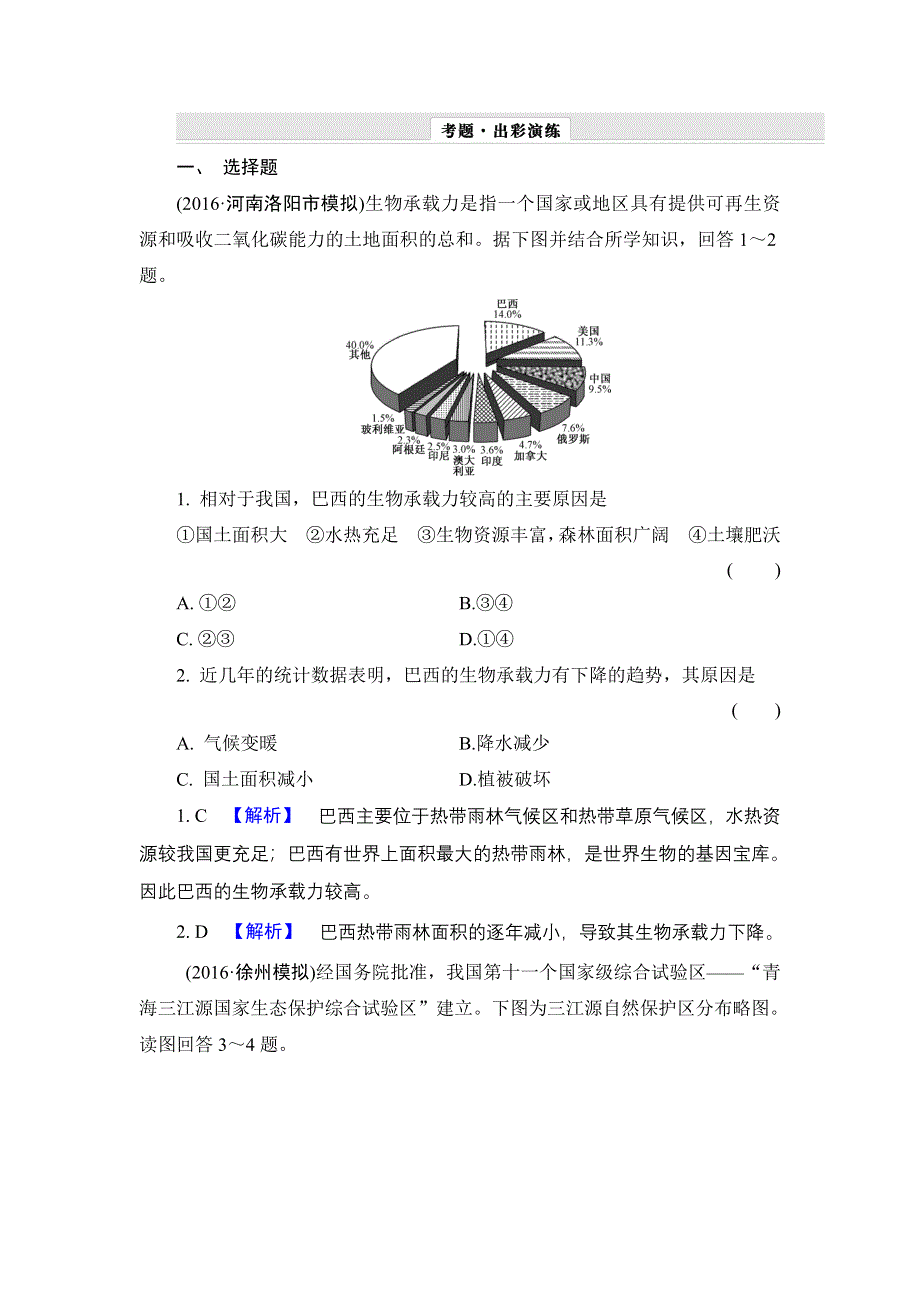 《解密高考》2017地理一轮作业：15-2 森林的开发和保护——以亚马孙热带雨林为例 WORD版含解析.doc_第1页