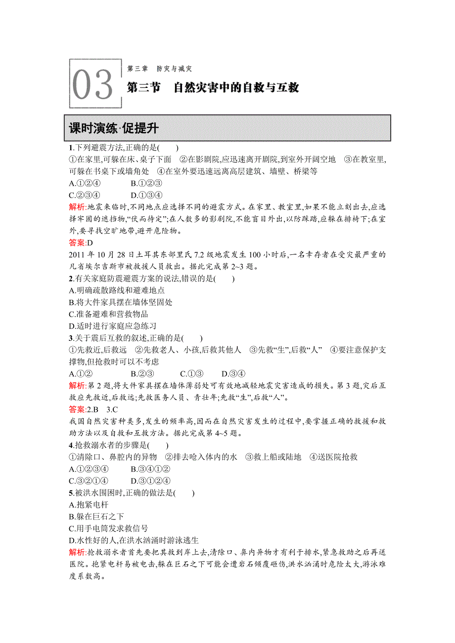 《同步测控 优化设计》2015-2016学年高二人教版地理选修5练习：3.3自然灾害中的自救与互救 WORD版含答案.doc_第1页