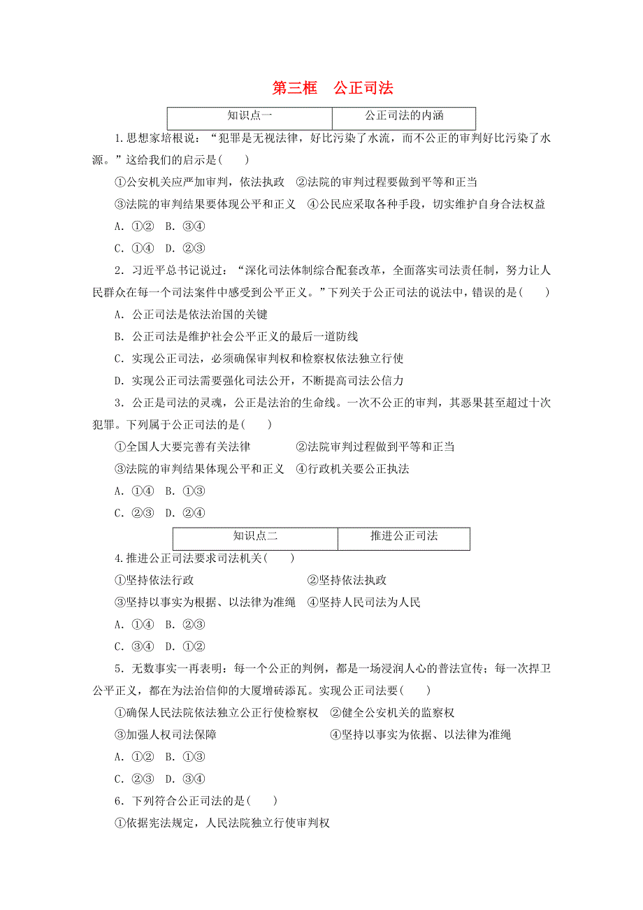 2020-2021学年新教材高中政治 第三单元 全面依法治国 第九课 全面依法治国的基本要求 第三框 公正司法课时作业（含解析）新人教版必修3.doc_第1页