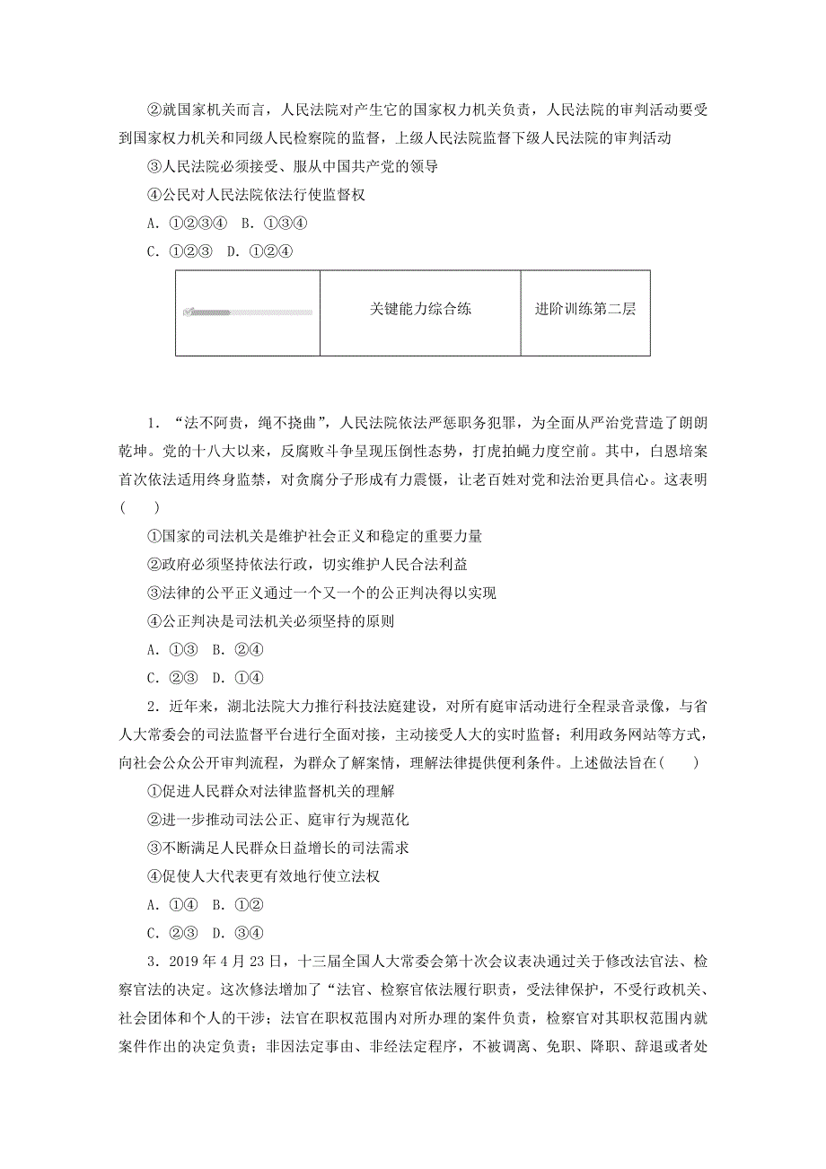 2020-2021学年新教材高中政治 第三单元 全面依法治国 第九课 全面依法治国的基本要求 第三框 公正司法课时作业（含解析）新人教版必修3.doc_第2页