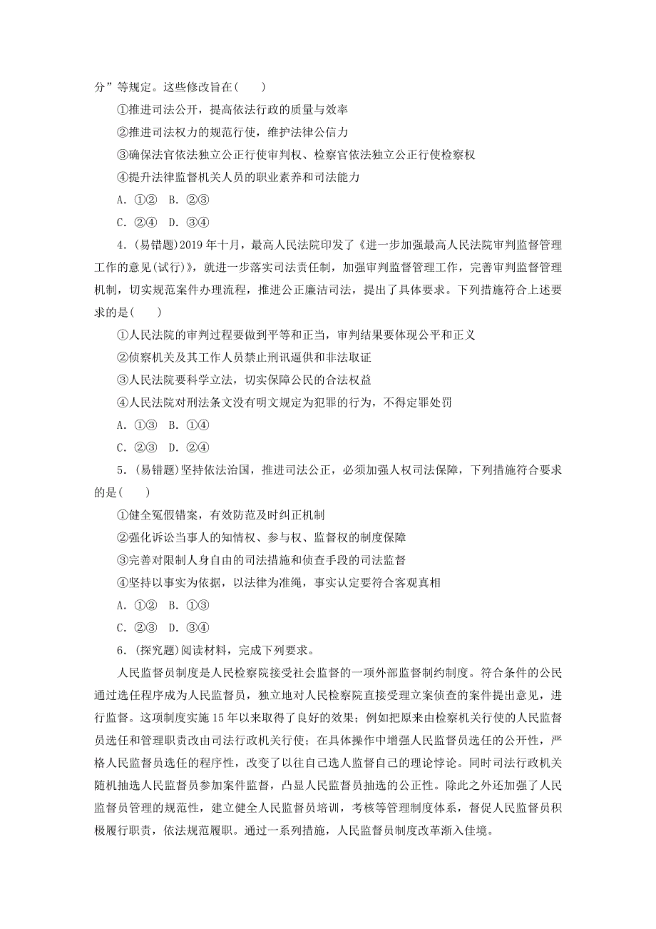 2020-2021学年新教材高中政治 第三单元 全面依法治国 第九课 全面依法治国的基本要求 第三框 公正司法课时作业（含解析）新人教版必修3.doc_第3页