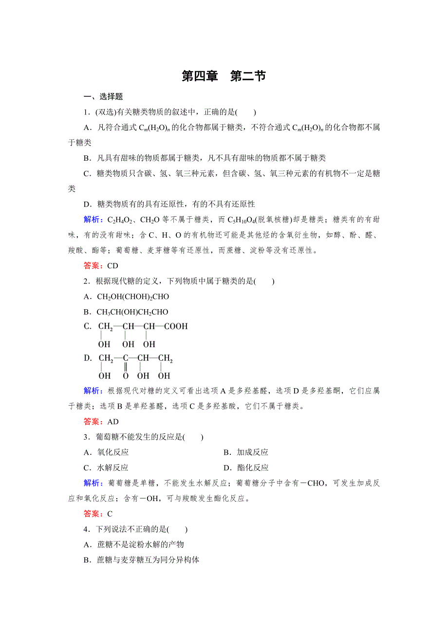 《成才之路》2015版高中化学（人教版 选修5）练习：第4章 第2节.doc_第1页