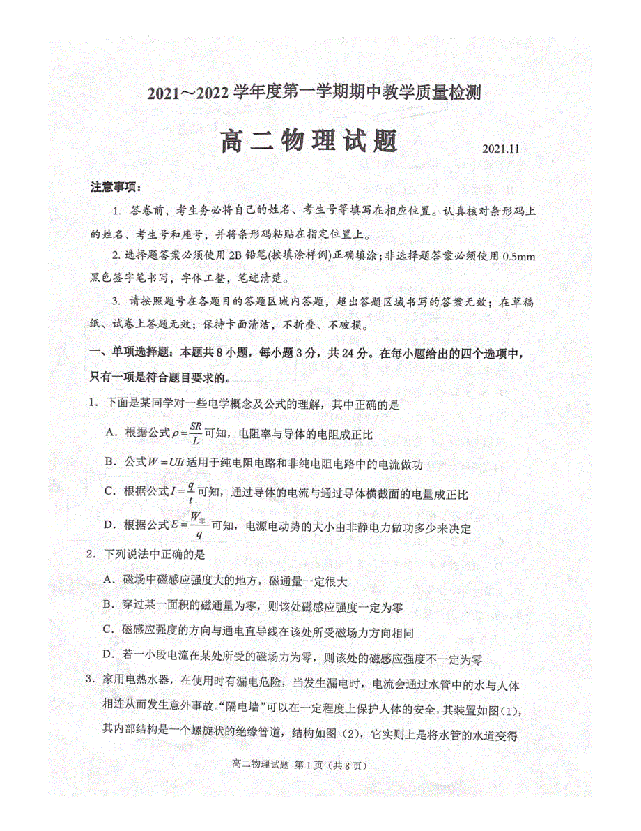 山东省济宁市邹城市2021-2022学年高二上学期期中考试物理试题 扫描版含答案.pdf_第1页