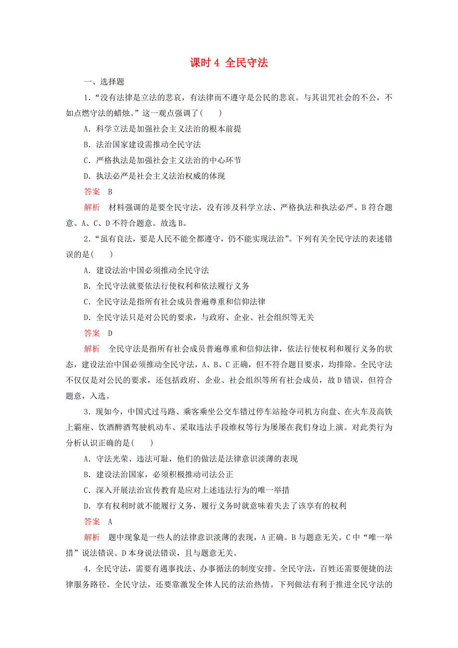 2020-2021学年新教材高中政治 第三单元 全面依法治国 第九课 课时4 全民守法课时作业（含解析）新人教版必修3.doc_第1页