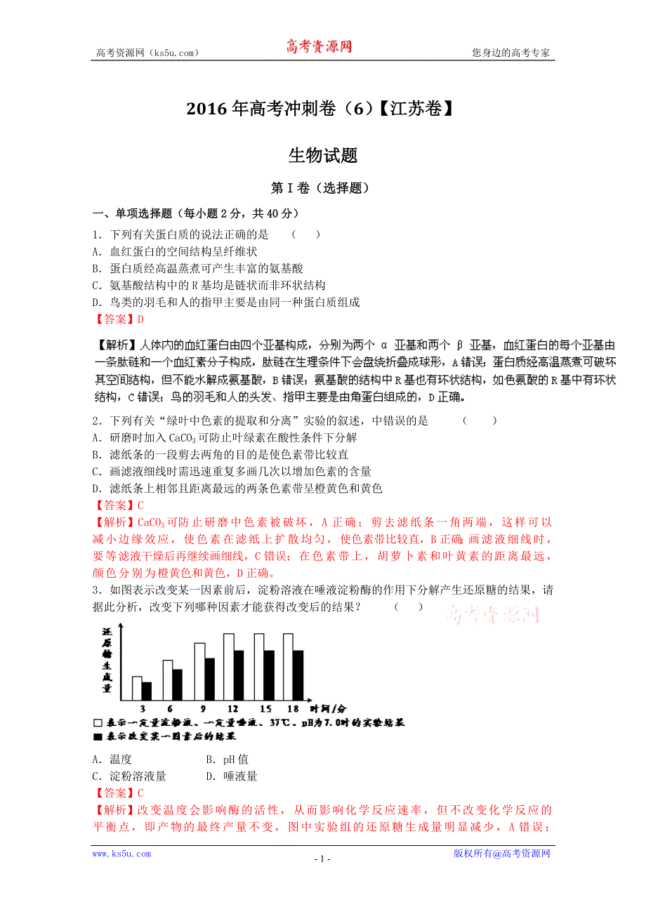 2016年高考冲刺卷 （江苏卷）生物06（解析版） WORD版含解析.doc_第1页