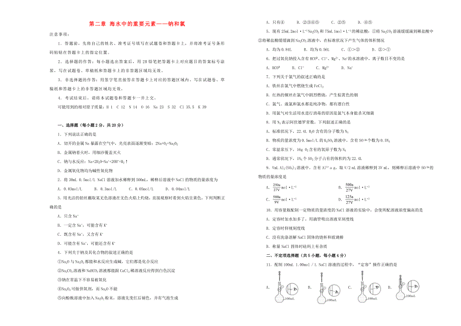 2021年新教材高中化学 第二章 海水中的重要元素——钠和氯双基训练金卷（一）新人教版必修第一册.doc_第1页