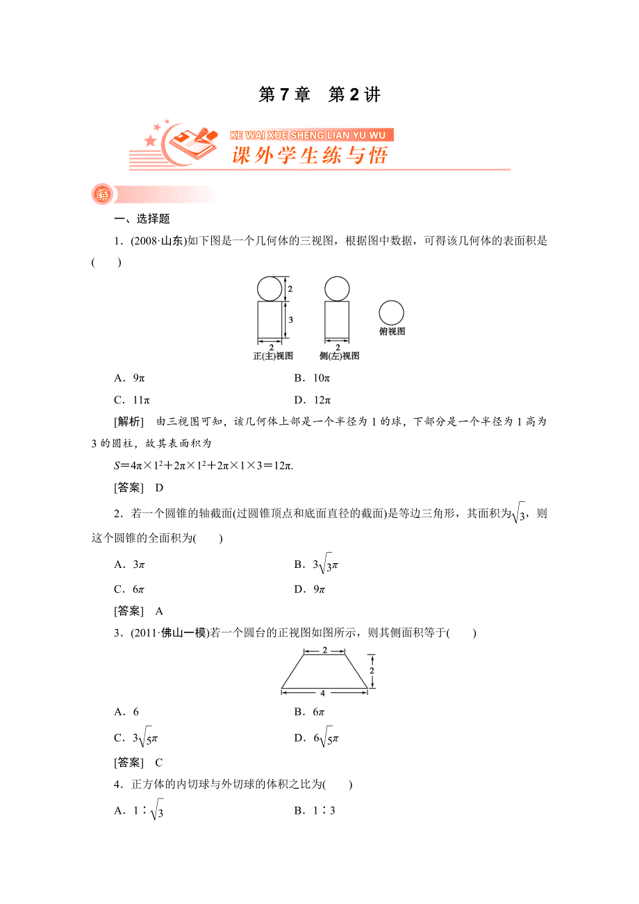 2012新高考全案　人教版数学（课外学生练与悟）：7-2.doc_第1页