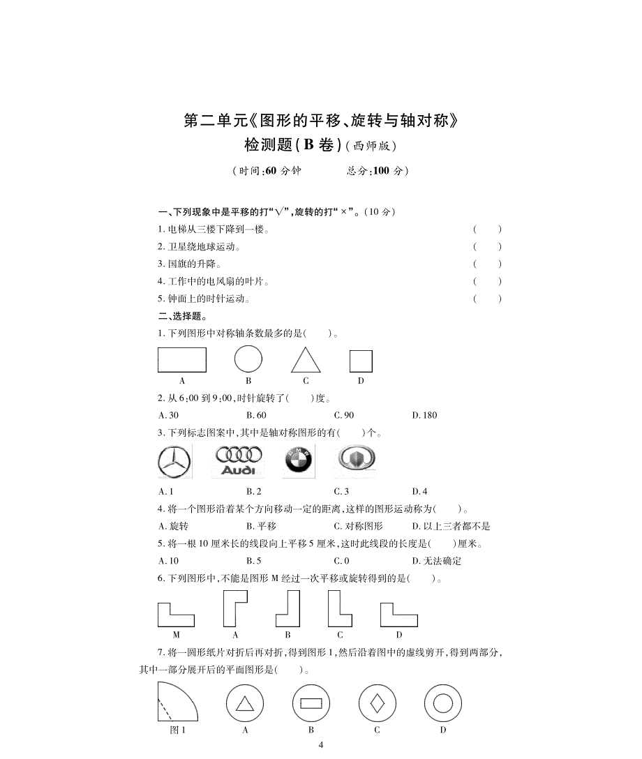 西师版五年级数学上册第二单元《图形的平移、旋转、轴对称》评估检测卷B卷.pdf_第1页