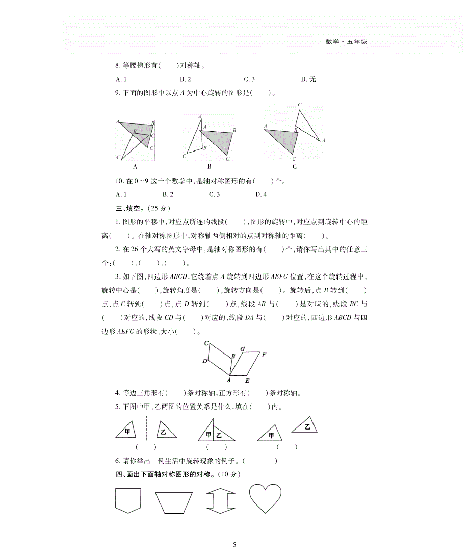西师版五年级数学上册第二单元《图形的平移、旋转、轴对称》评估检测卷B卷.pdf_第2页