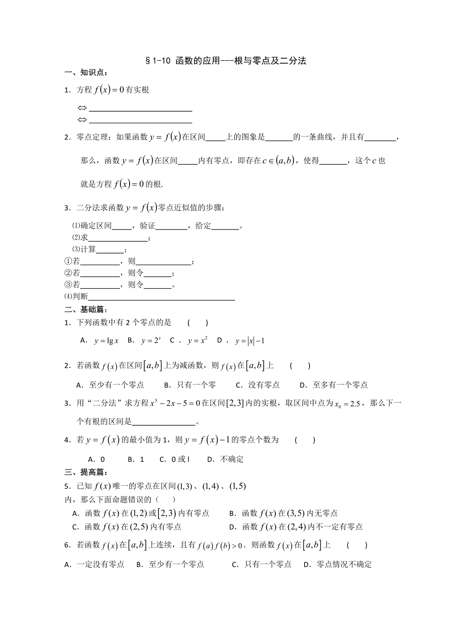 2012暑假培训资料：1-10 函数的应用---根与零点及二分法（新人教A版必修1）.doc_第1页