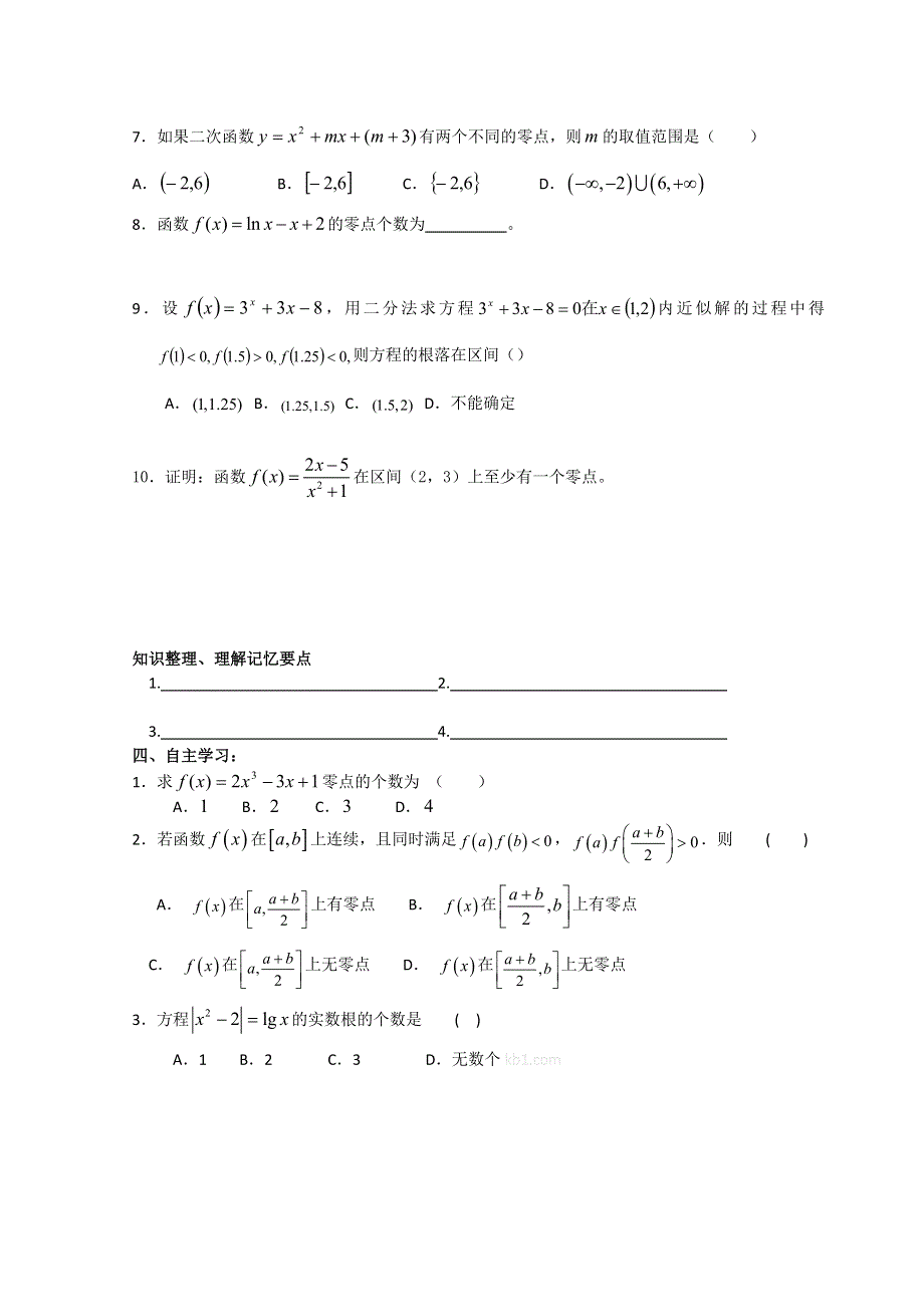 2012暑假培训资料：1-10 函数的应用---根与零点及二分法（新人教A版必修1）.doc_第2页