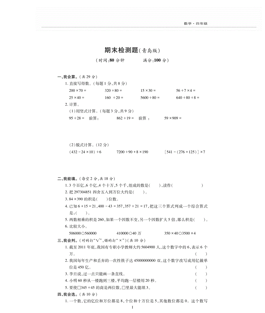 四年级数学上学期期末检测题（pdf无答案）青岛版.pdf_第1页