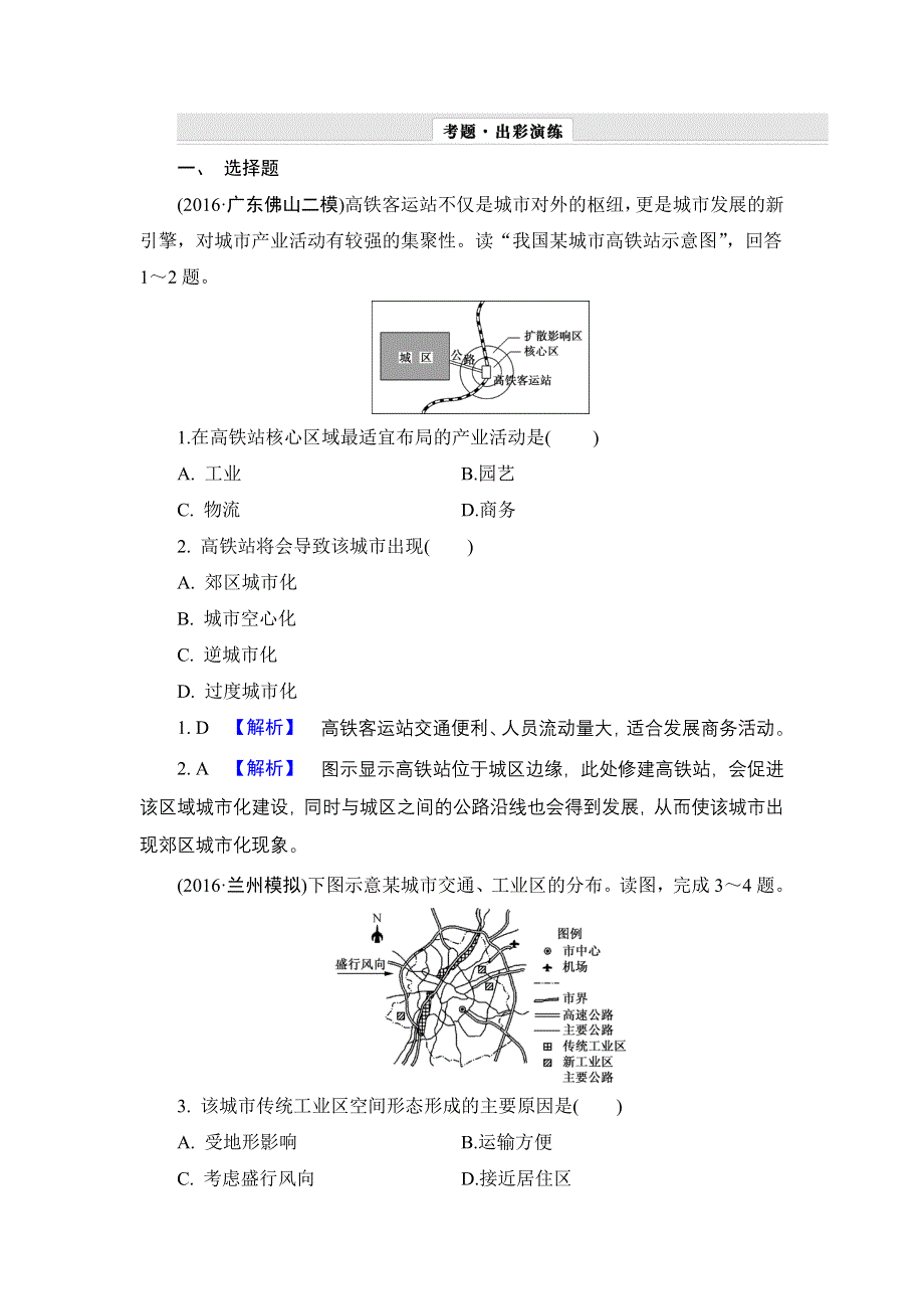 《解密高考》2017地理一轮作业：10-2 交通运输方式和布局变化的影响 WORD版含解析.doc_第1页