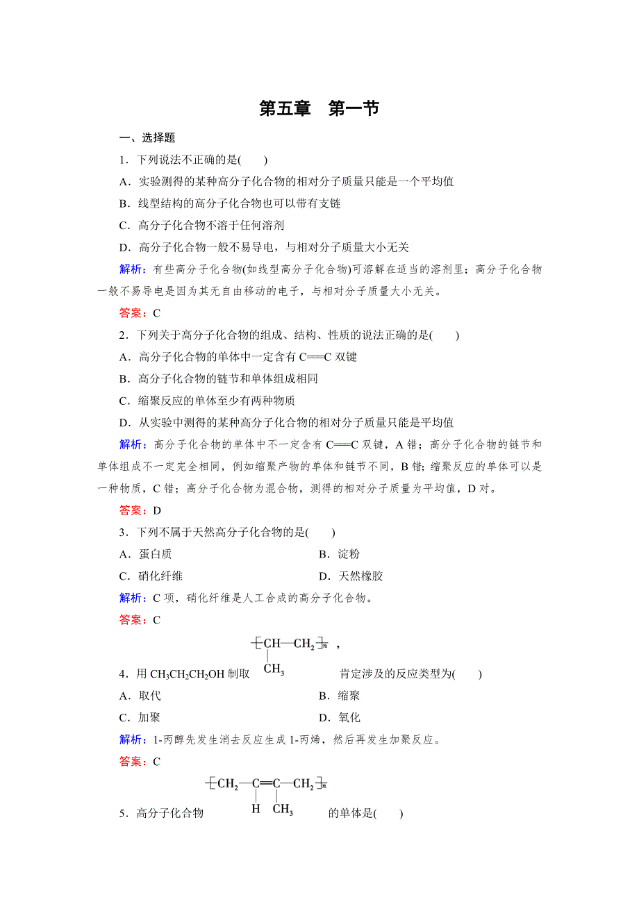 《成才之路》2015版高中化学（人教版 选修5）练习：第5章 第1节.doc_第1页