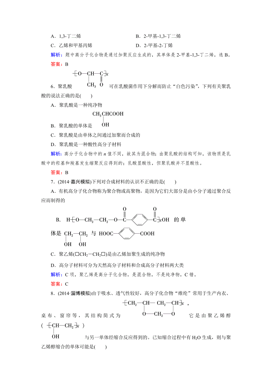 《成才之路》2015版高中化学（人教版 选修5）练习：第5章 第1节.doc_第2页