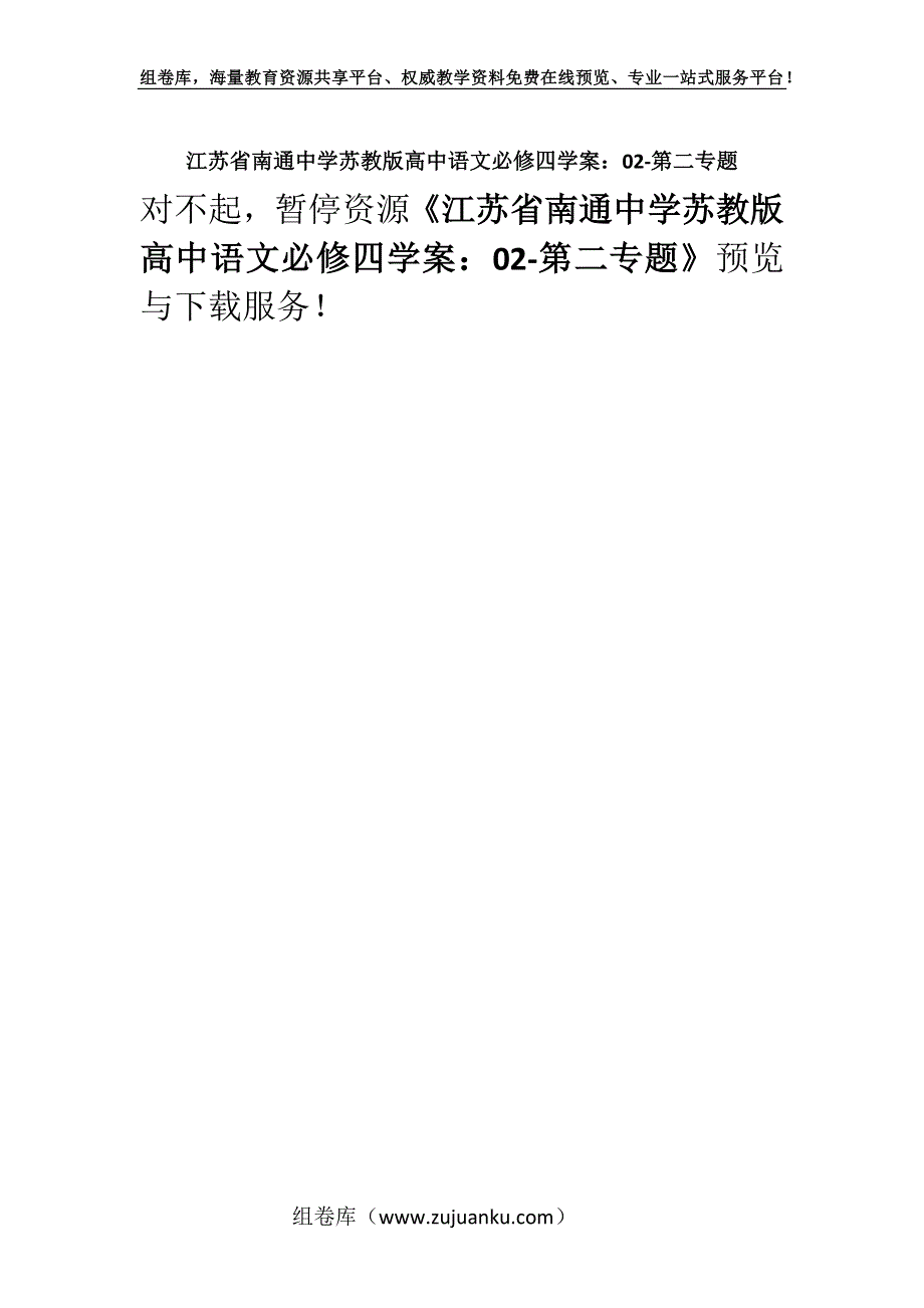 江苏省南通中学苏教版高中语文必修四学案：02-第二专题.docx_第1页