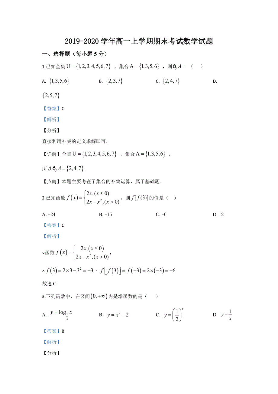 内蒙古呼和浩特市土默特左旗第一中学2019-2020学年高一上学期期末考试数学试题 WORD版含解析.doc_第1页