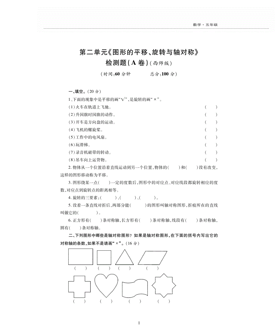 西师版五年级数学上册第二单元《图形的平移、旋转、轴对称》评估检测卷A卷.pdf_第1页