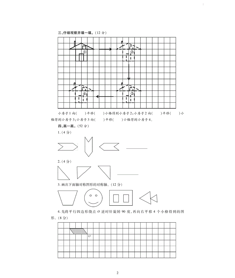 西师版五年级数学上册第二单元《图形的平移、旋转、轴对称》评估检测卷A卷.pdf_第2页