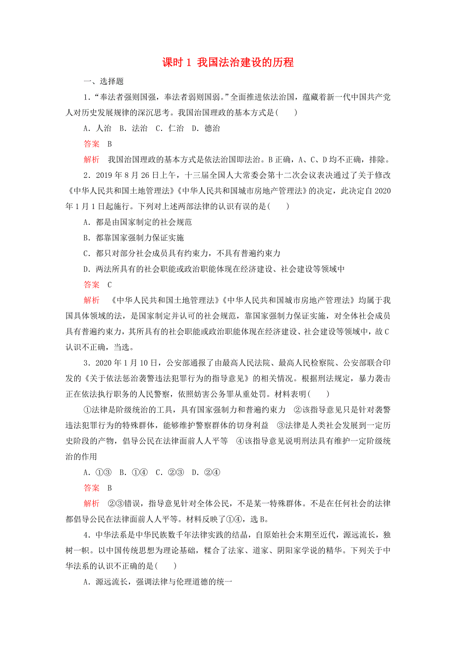 2020-2021学年新教材高中政治 第三单元 全面依法治国 第七课 课时1 我国法治建设的历程课时作业（含解析）新人教版必修3.doc_第1页