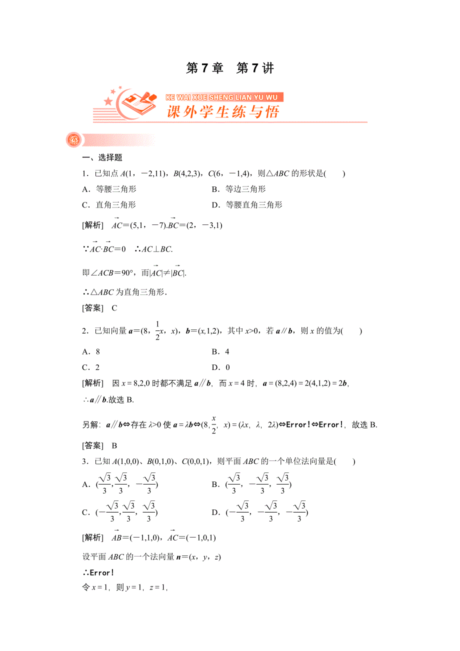 2012新高考全案　人教版数学（课外学生练与悟）：7-7.doc_第1页