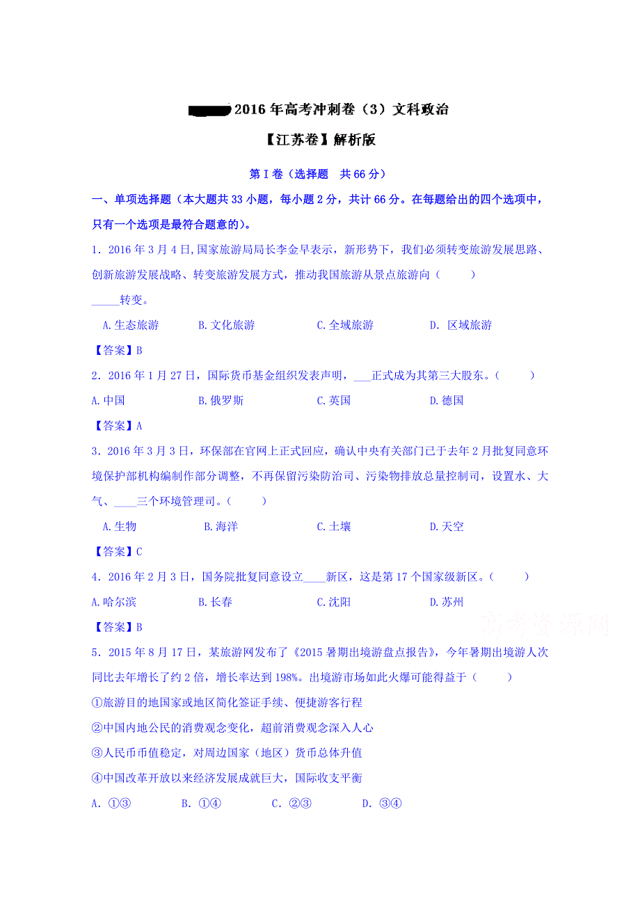 2016年高考冲刺卷 （江苏卷）政治03 WORD版含解析.doc_第1页