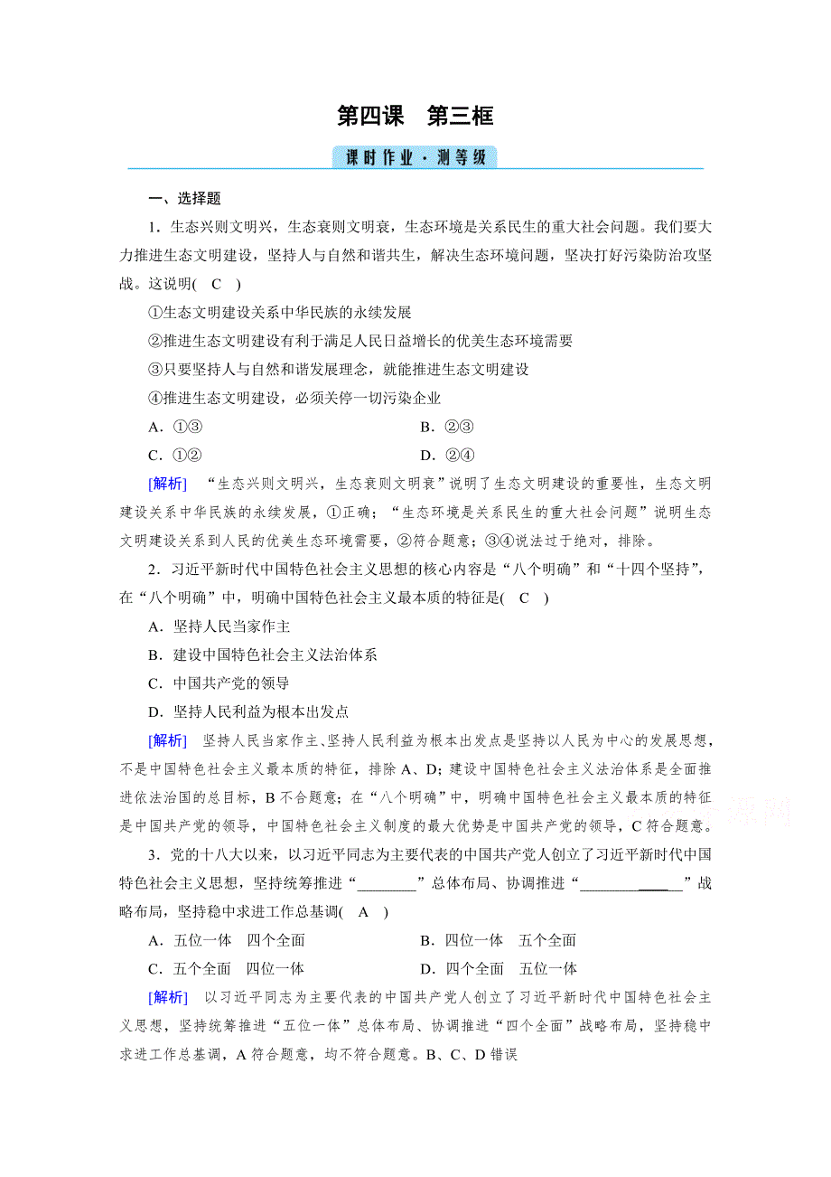 新教材2021-2022学年高中人教版政治必修1作业：第4课 第3框 习近平新时代中国特色社会主义思想 WORD版含解析.doc_第1页